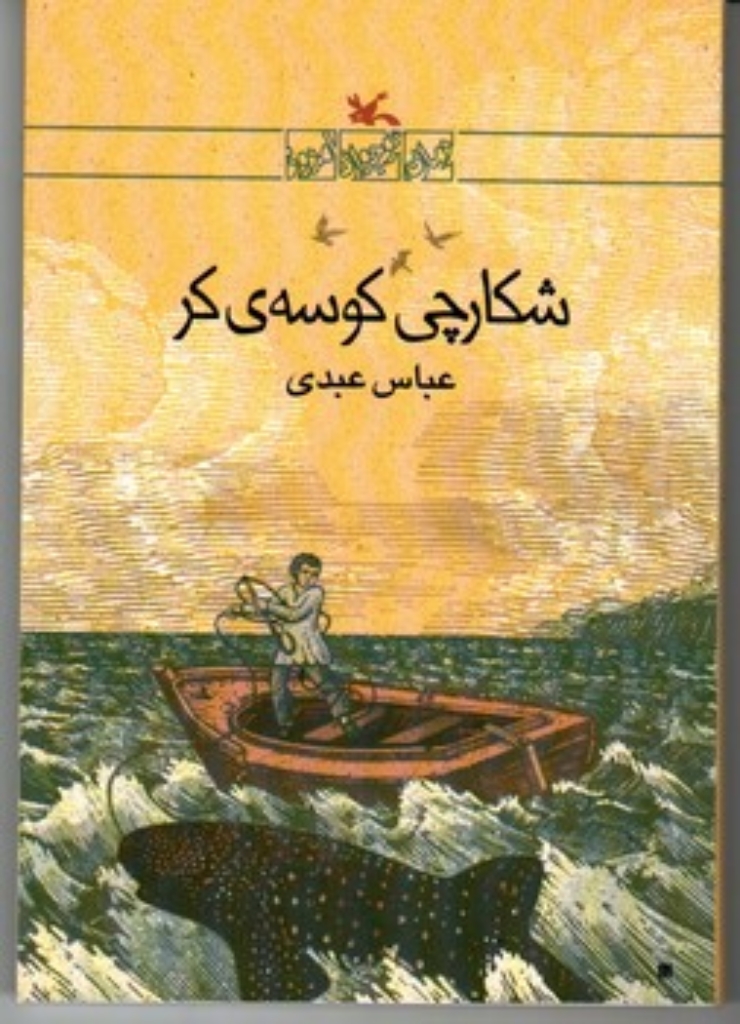 تصویر  شکارچی کوسه کر (رقعی-شمیز)
